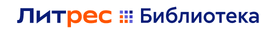 Литрес Библиотека